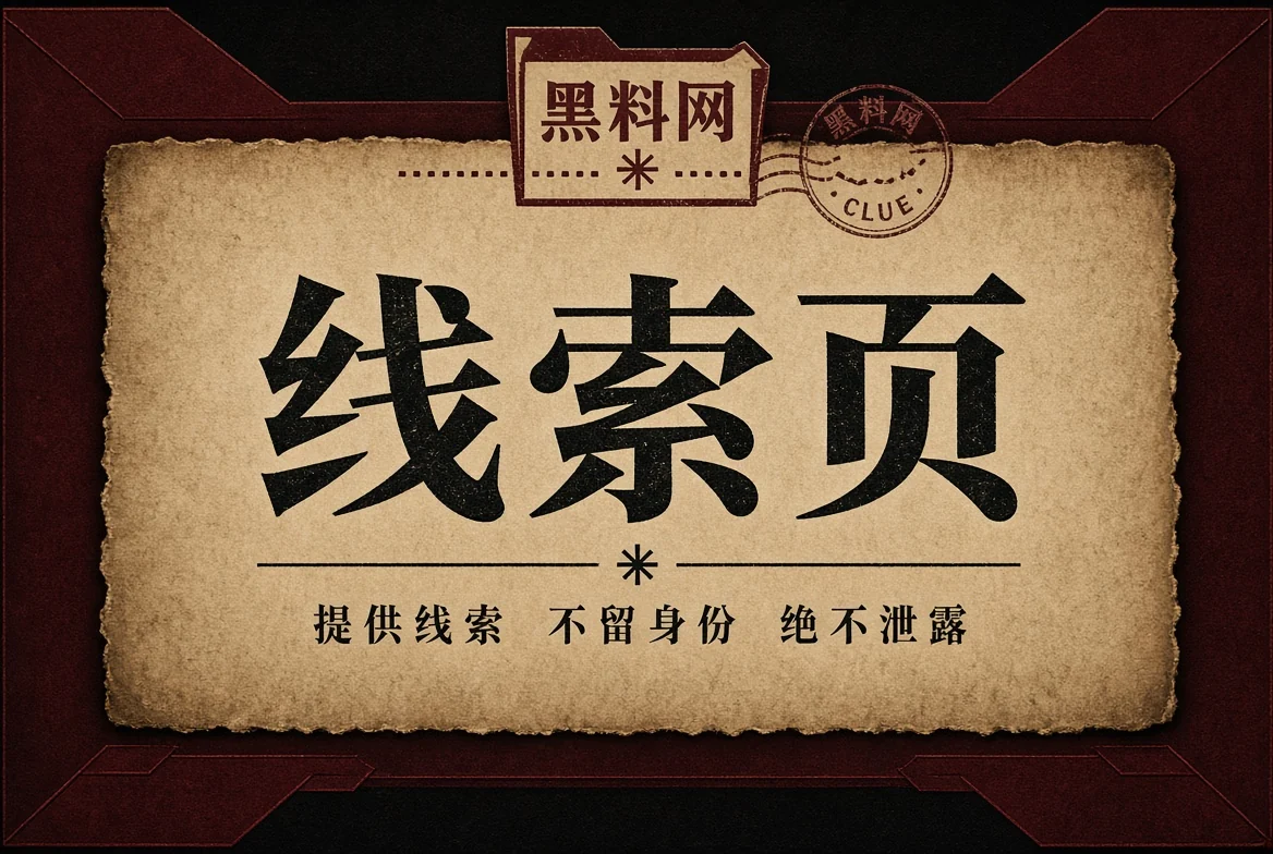 线索资料边界